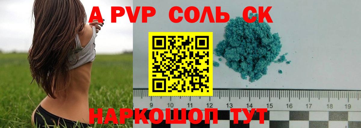 Альфа ПВП Соль Горно-Алтайск